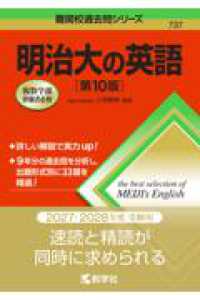 難関校過去問シリーズ<br> 明治大の英語［第10版］