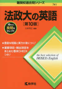 難関校過去問シリーズ<br> 法政大の英語 （第１０版）