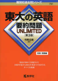 東大の英語要約問題ＵＮＬＩＭＩＴＥＤ 難関校過去問シリーズ （第３版）