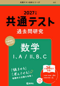 ２０２７年版　共通テスト赤本シリーズ<br> 共通テスト過去問研究　数学Ⅰ，A／Ⅱ，B，C