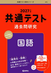 ２０２７年版　共通テスト赤本シリーズ<br> 共通テスト過去問研究　国語