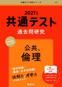 ２０２７年版　共通テスト赤本シリーズ<br> 共通テスト過去問研究　公共，倫理