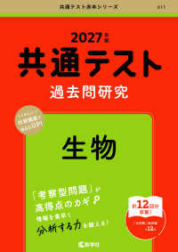２０２７年版　共通テスト赤本シリーズ<br> 共通テスト過去問研究　生物