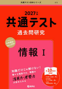 ２０２７年版　共通テスト赤本シリーズ<br> 共通テスト過去問研究　情報Ⅰ