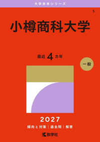 大学赤本シリーズ<br> 小樽商科大学 〈２０２７〉