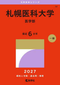 札幌医科大学（医学部） 〈２０２７〉 大学赤本シリーズ