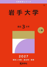 大学赤本シリーズ<br> 岩手大学 〈２０２７〉