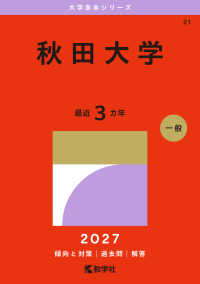 大学赤本シリーズ<br> 秋田大学 〈２０２７〉