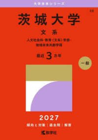 茨城大学（文系） 〈２０２７〉 - 人文社会科・教育〈文系〉学部・地域未来共創学環 大学赤本シリーズ