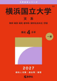 大学赤本シリーズ<br> 横浜国立大学（文系） 〈２０２７〉 - 教育・経済・経営・都市科〈都市社会共生〉学部