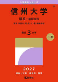 信州大学（理系－前期日程） 〈２０２７〉 - 教育〈理系〉・理・医・工・農・繊維学部 大学赤本シリーズ