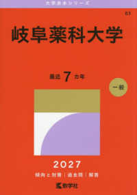 大学赤本シリーズ<br> 岐阜薬科大学 〈２０２７〉