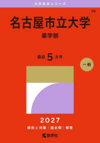 名古屋市立大学（薬学部） 〈２０２７〉 大学赤本シリーズ