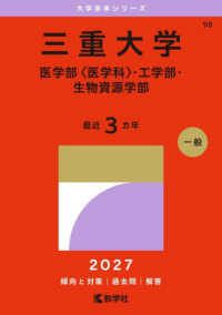 大学赤本シリーズ<br> 三重大学（医学部〈医学科〉・工学部・生物資源学部） 〈２０２７〉