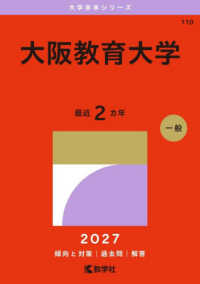 大阪教育大学 〈２０２７〉 大学赤本シリーズ
