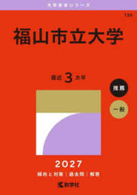 大学赤本シリーズ<br> 福山市立大学 〈２０２７〉