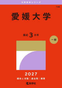 大学赤本シリーズ<br> 愛媛大学 〈２０２７〉