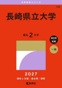 大学赤本シリーズ<br> 長崎県立大学 〈２０２７〉