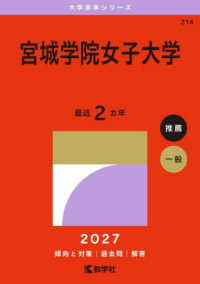 宮城学院女子大学 〈２０２７〉 大学赤本シリーズ