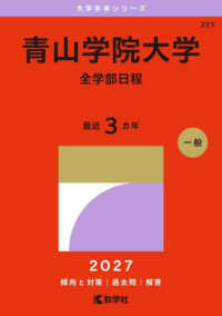 青山学院大学（全学部日程） 〈２０２７〉 大学赤本シリーズ