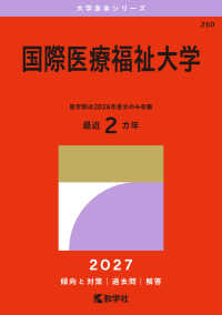 国際医療福祉大学 〈２０２７〉 大学赤本シリーズ