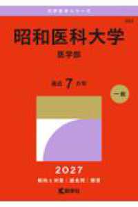 昭和医科大学（医学部） ２０２７年版大学赤本シリーズ