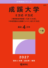 大学赤本シリーズ<br> 成蹊大学（Ｅ方式・Ｐ方式） 〈２０２７〉 - ２教科型全学部統一入試（Ｅ方式）、５科目型国公立併