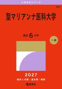 聖マリアンナ医科大学 ２０２７年版大学赤本シリーズ