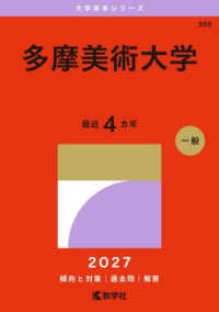 大学赤本シリーズ<br> 多摩美術大学 〈２０２７〉