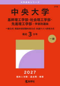 大学赤本シリーズ<br> 中央大学（基幹理工学部・社会理工学部・先進理工学部－学部別選抜） 〈２０２７〉 - 一般方式・英語外部試験利用方式・共通テスト併用方式
