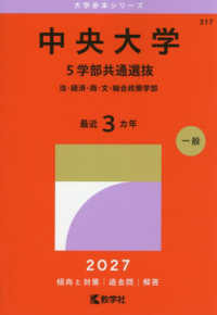 大学赤本シリーズ<br> 中央大学（５学部共通選抜） 〈２０２７〉 - 法・経済・商・文・総合政策学部