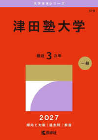 大学赤本シリーズ<br> 津田塾大学 〈２０２７〉