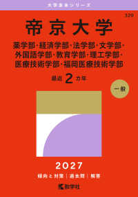 大学赤本シリーズ<br> 帝京大学（薬学部・経済学部・法学部・文学部・外国語学部・教育学部・理工学部・医療 〈２０２７〉