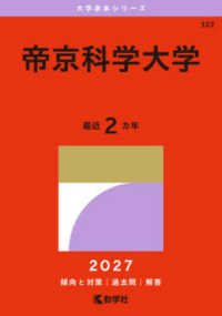 大学赤本シリーズ<br> 帝京科学大学 〈２０２７〉