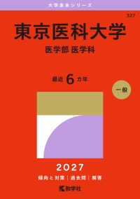 東京医科大学（医学部〈医学科〉） ２０２７年版大学赤本シリーズ
