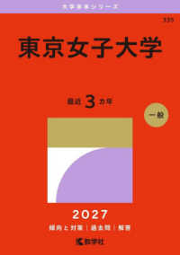 東京女子大学 〈２０２７〉 大学赤本シリーズ