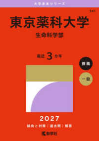 東京薬科大学（生命科学部） 〈２０２７〉 大学赤本シリーズ