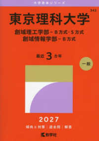 東京理科大学（創域理工学部－Ｂ方式・Ｓ方式／創域情報学部－Ｂ方式） 〈２０２７〉 大学赤本シリーズ
