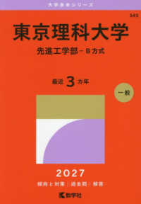 東京理科大学（先進工学部－Ｂ方式） 〈２０２７〉 大学赤本シリーズ