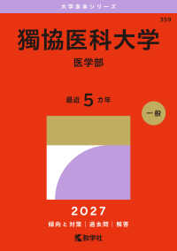 獨協医科大学（医学部） ２０２７年版大学赤本シリーズ