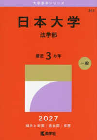 日本大学（法学部） 〈２０２７〉 大学赤本シリーズ