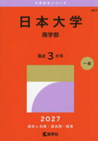 日本大学（商学部） 〈２０２７〉 大学赤本シリーズ