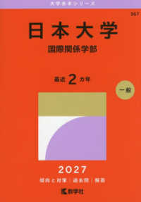 大学赤本シリーズ<br> 日本大学（国際関係学部） 〈２０２７〉