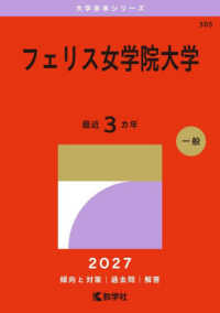 大学赤本シリーズ<br> フェリス女学院大学 〈２０２７〉