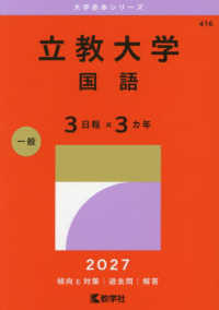 立教大学（国語〈３日程×３カ年〉） 〈２０２７〉 大学赤本シリーズ