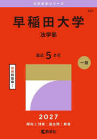 早稲田大学（法学部） 〈２０２７〉 大学赤本シリーズ