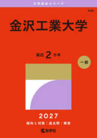 金沢工業大学 〈２０２７〉 大学赤本シリーズ