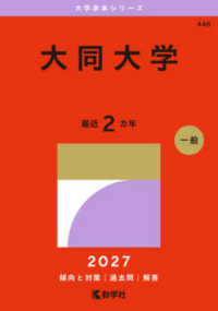 大学赤本シリーズ<br> 大同大学 〈２０２７〉