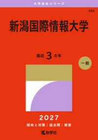 大学赤本シリーズ<br> 新潟国際情報大学 〈２０２７〉
