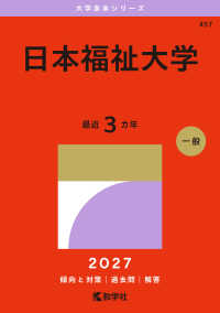 大学赤本シリーズ<br> 日本福祉大学 〈２０２７〉